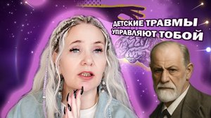 Как детские травмы управляют тобой
