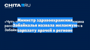 Министр здравоохранения Забайкалья назвала желаемую зарплату врачей в регионе