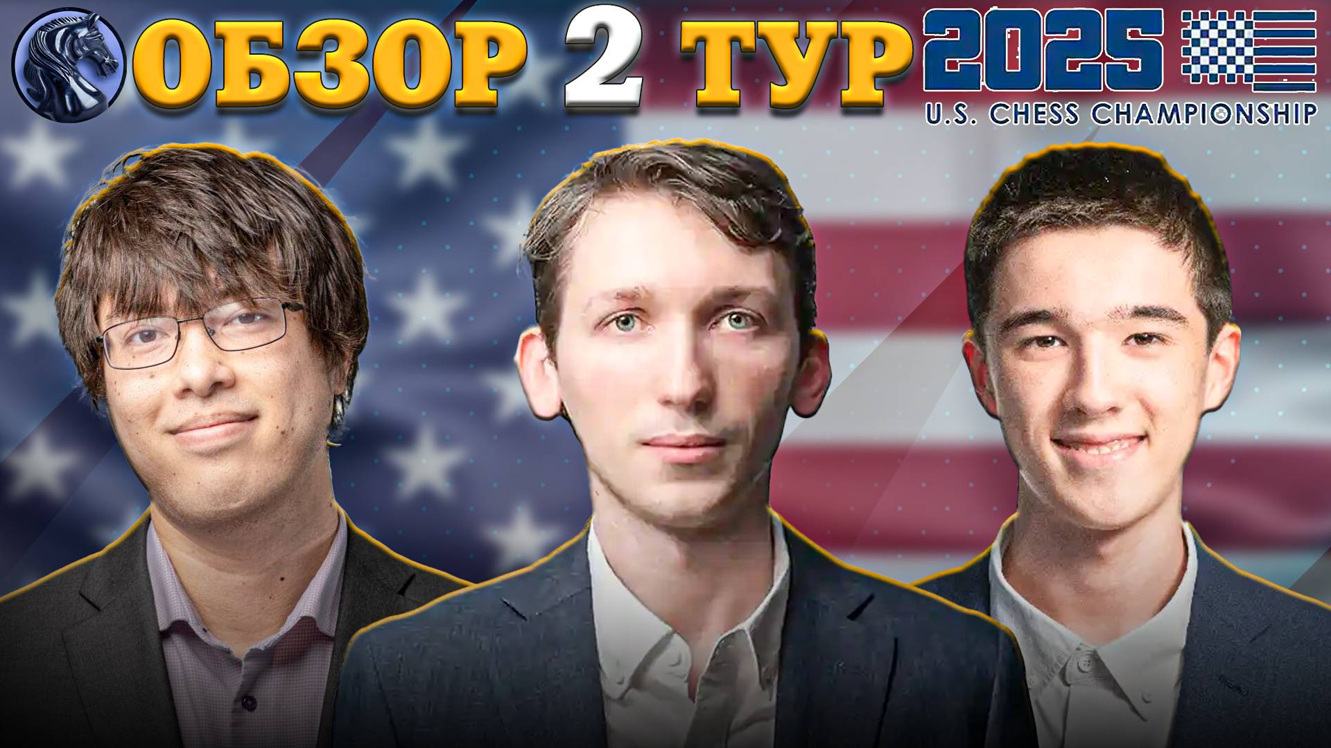 🇺🇸 Кто Захватил Лидерство во Втором Туре Чемпионата Америки 2025? смотреть онлайн