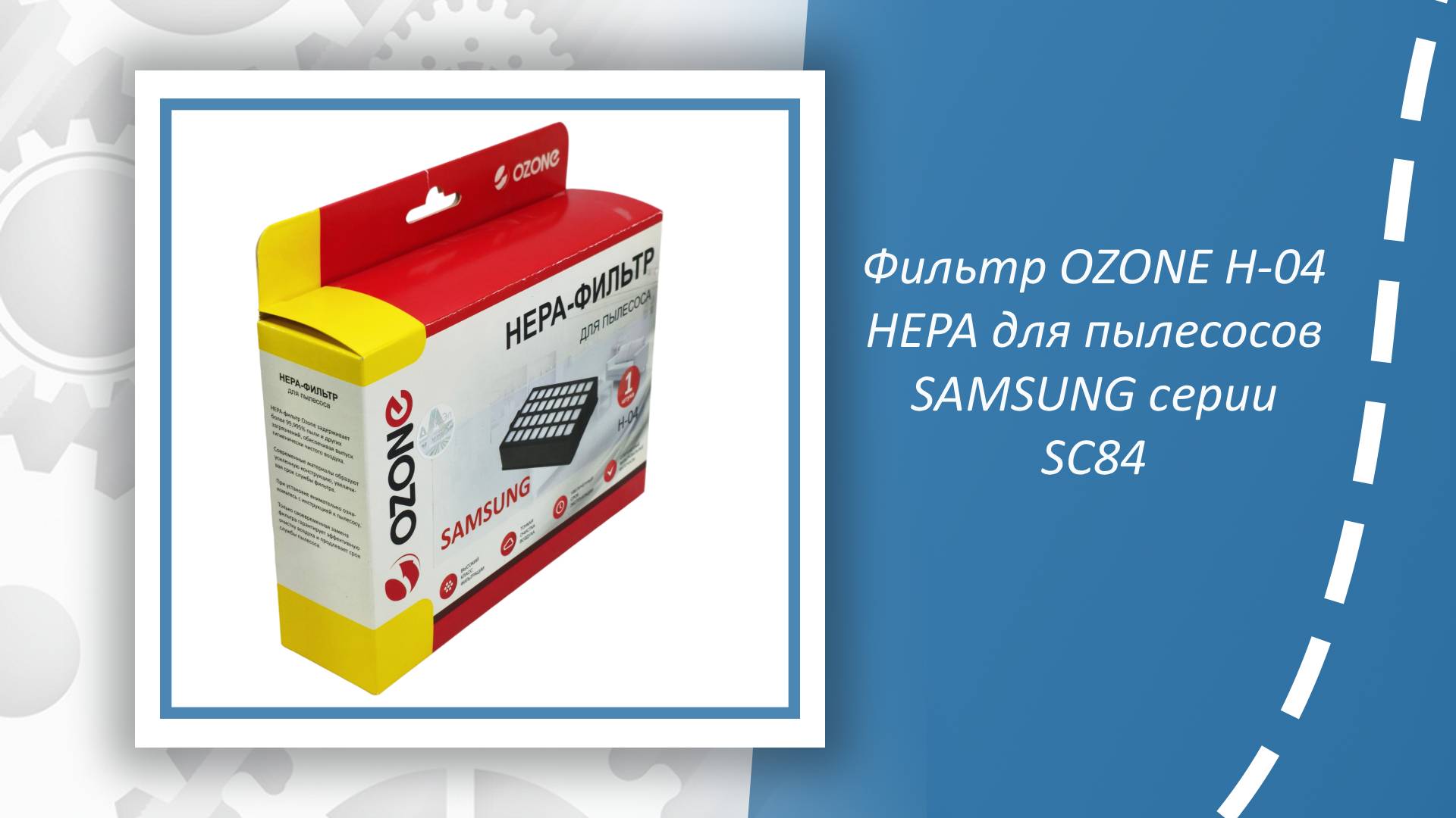 HEPA-фильтр OZONE H-04 для пылесосов SAMSUNG серии SC84