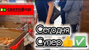 СВЕТОФОР🚦СУПЕР ЗАВОЗ ТОВАРОВ ✅МНОГО КЛАССНЫХ ЦЕН👍Обзор
