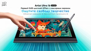 Интерактивный дисплей XPPen Ultra 16