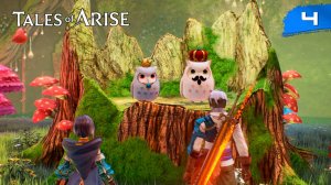 Tales of Arise - #4 Цислоден