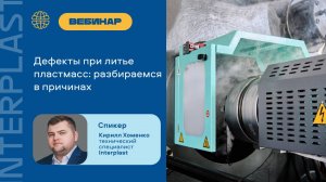 Запись вебинара "Дефекты при литье пластмасс: разбираемся в причинах"
