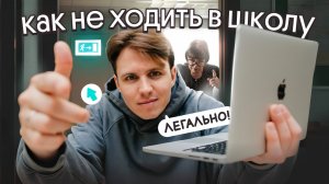 Как не ходить в школу? | Коля Касперский | Вебиум