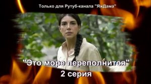 Впечатления от 2 серии турецкого сериала "Это море переполнится"