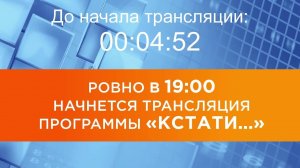 Выпуск новостей программы "Кстати" от 14.10.2025 г.
