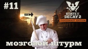 State of Decay 2. Мозговой штурм. Серия 11. Повар на колесах.