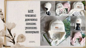 Как связать детскую шапку ушанку спицами мастер-класс