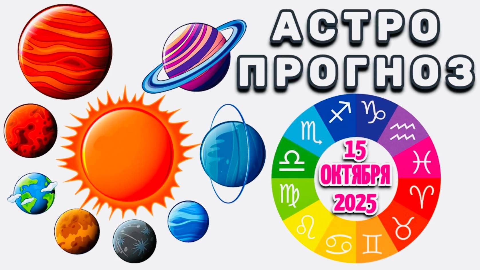 АСТРОПРОГНОЗ на 15 ОКТЯБРЯ 2025 года!!!
