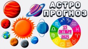 "АСТРОПРОГНОЗ на 15 ОКТЯБРЯ 2025 года"!!!