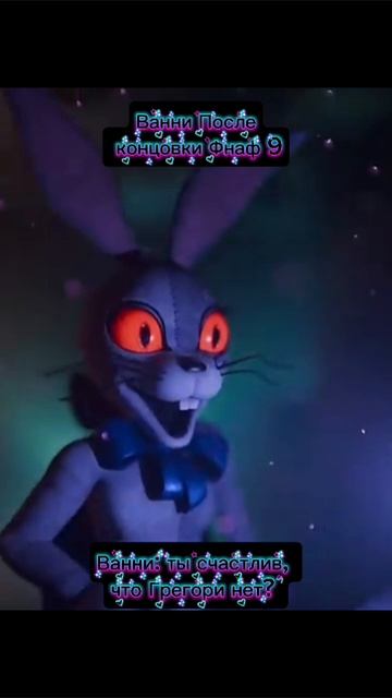 Ванни После Концовки Фнаф 9