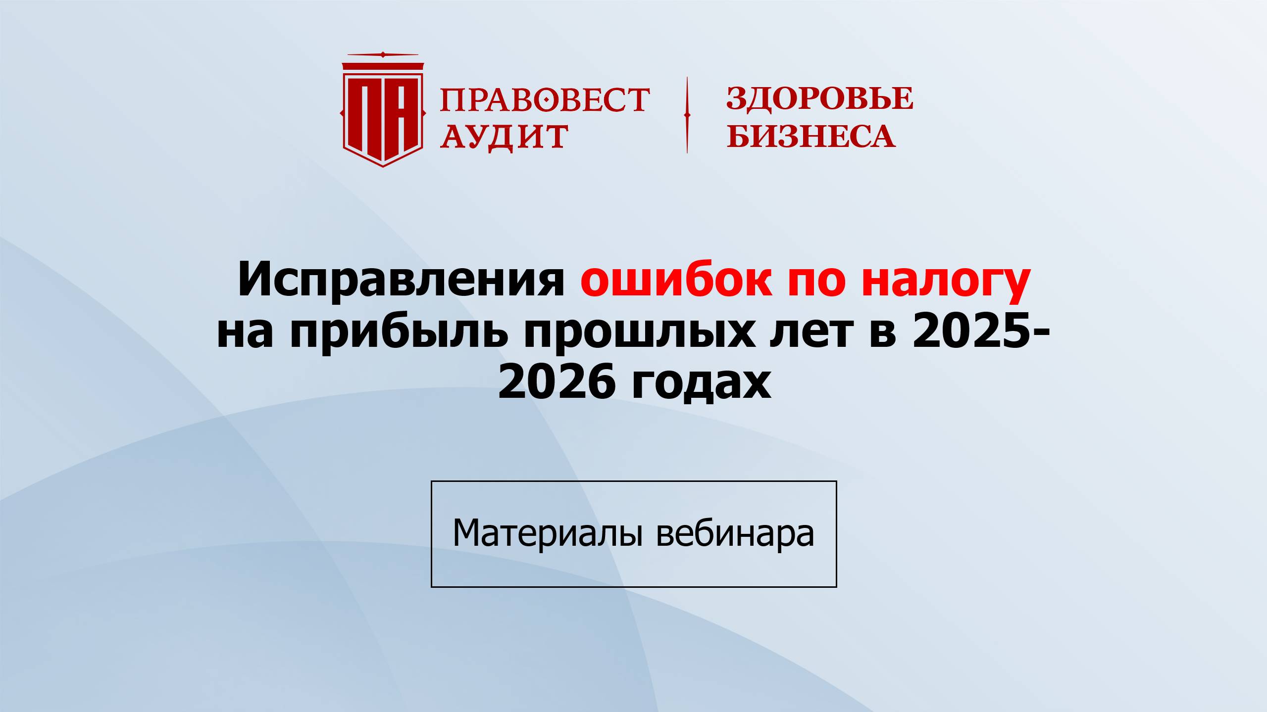Исправления ошибок по налогу на прибыль прошлых лет в 2025-2026 годах смотреть онлайн