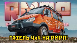 ГАЗЕЛЬ 4х4 на РМРП!
