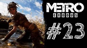 ВОЖАТАЯ ОЛЬГА! Прохождение #23 - Metro Exodus.