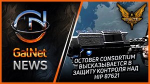 Новости от GNNews Elite Dangerous |October Consortium высказывается в защиту контроля над HIP 87621