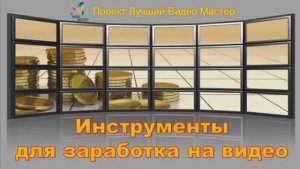 Мастер-класс "Инструменты для заработка на видео". Часть 1
