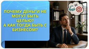 Почему деньги не могут быть целью? А как тогда быть с бизнесом?