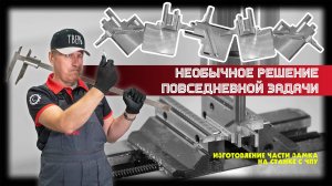 Изготовление части замка на станке с ЧПУ