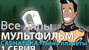 Все ляпы сабнатика тайна планеты 1 серия