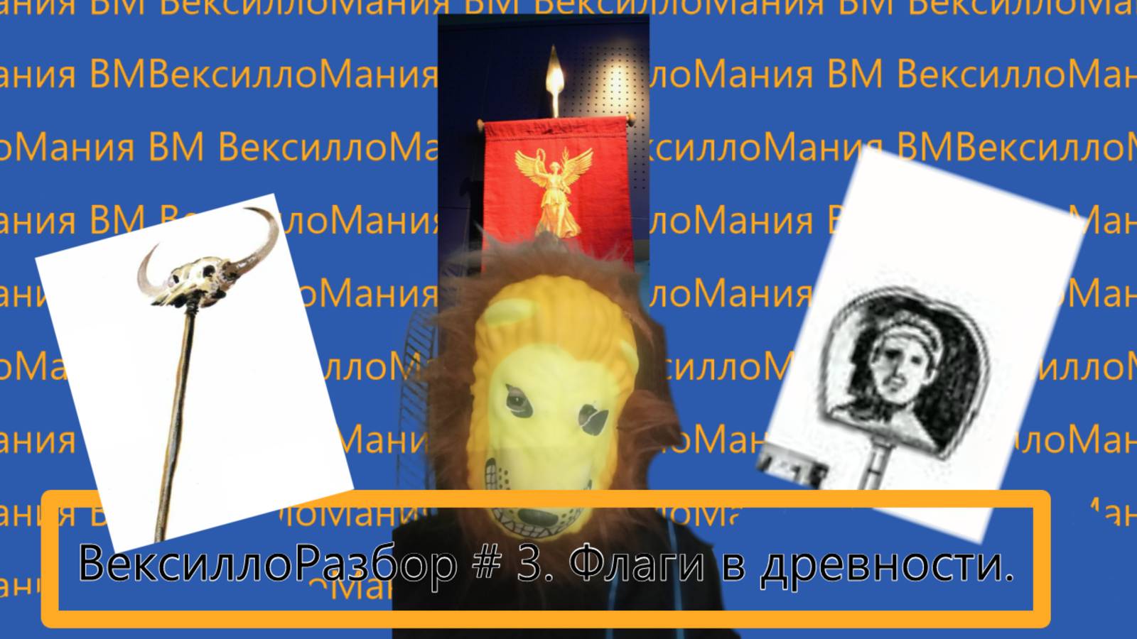 ВексиллоРазбор  #3. Флаги в древности.