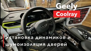 Geely Coolray Замена динамиков и шумоизоляция дверей