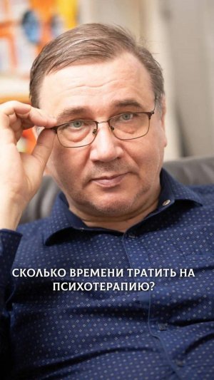 Сколько времени тратить на психотерапию?