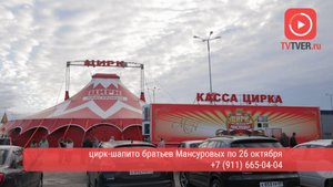 В Твери с аншлагом встретили «Энерджи шоу» цирка-шапито братьев Мансуровых