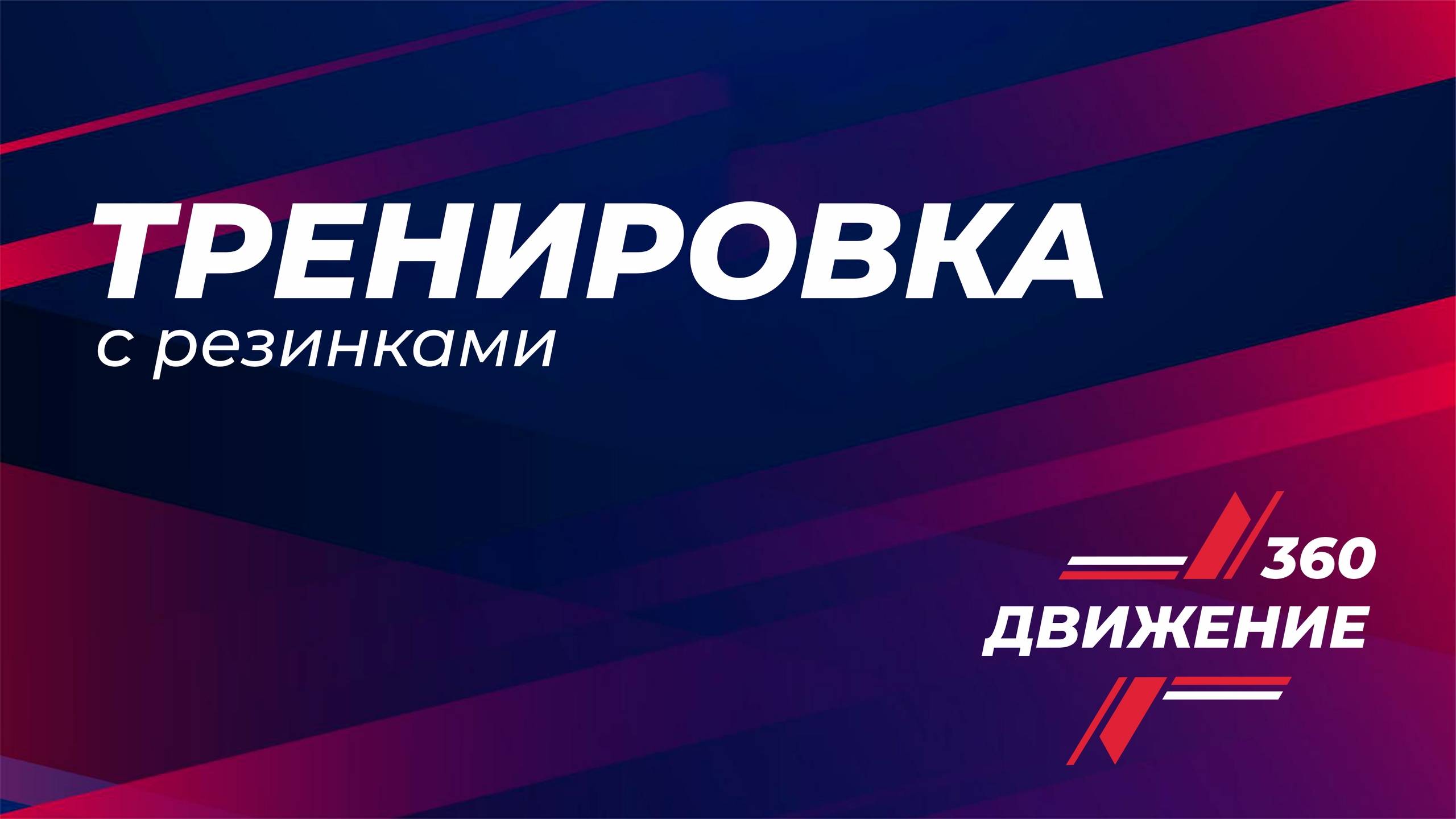 Тренировка с резинками