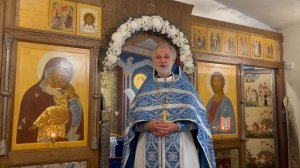 Проповедь прот. Валерия Буланникова на Покров Пресвятой Богородицы 14 октября 2025 г.