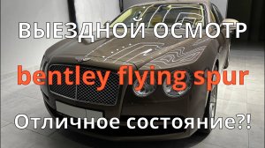 Bentley Flying Spur / Окрасы / Сколы / Отличное состояние / Родной пробег