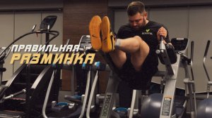Правильная разминка перед тренировкой