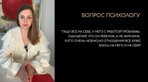 Почему, решая за него все проблемы, вы лишаете его мужской силы, а себя — женского счастья.