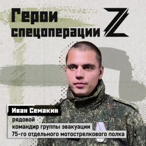 Рядовой Иван Семакин, командир группы эвакуации 75-го отдельного мотострелкового полка, спас ране...