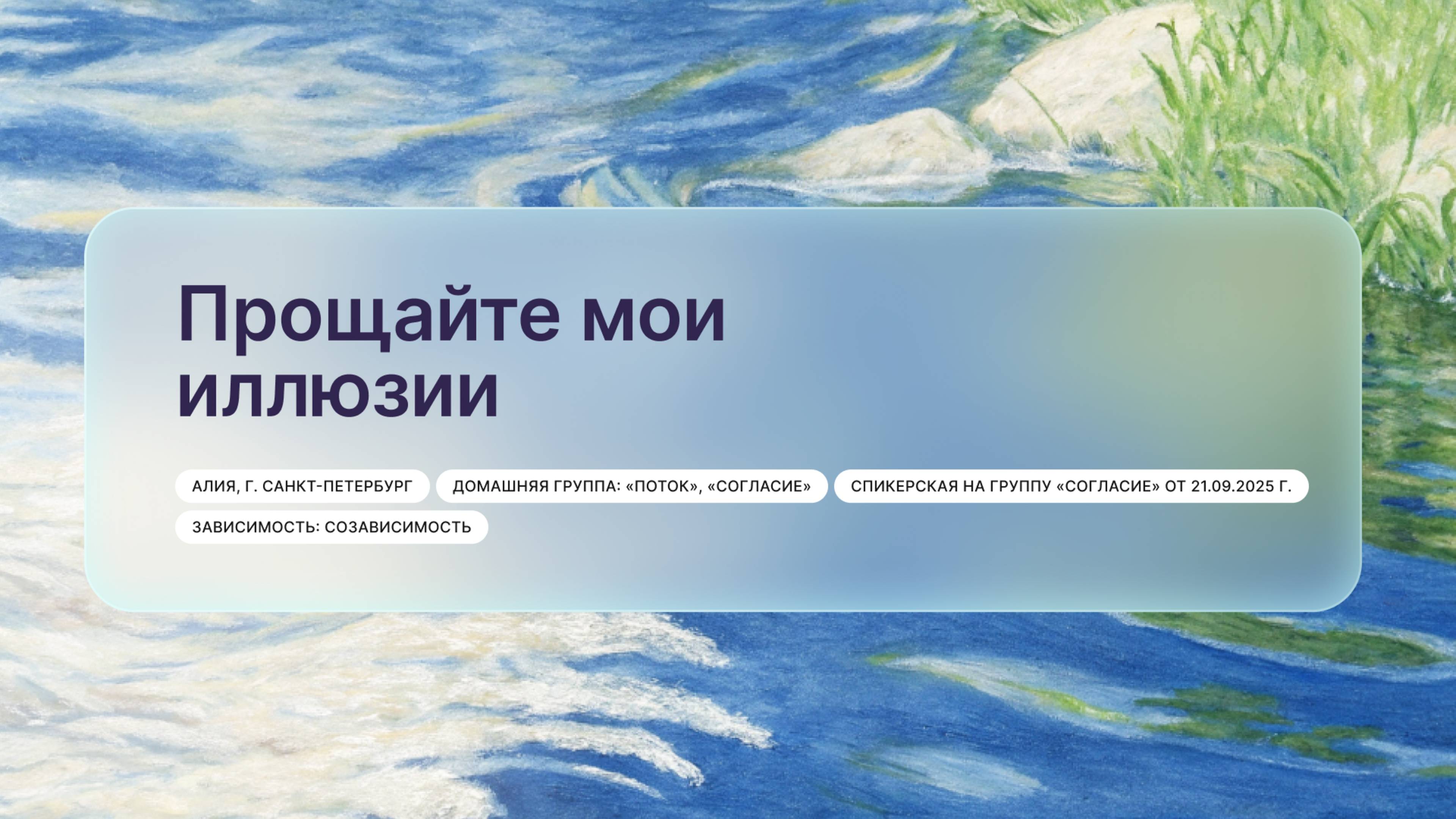 «Прощайте мои иллюзии», Алия, г. Санкт-Петербург