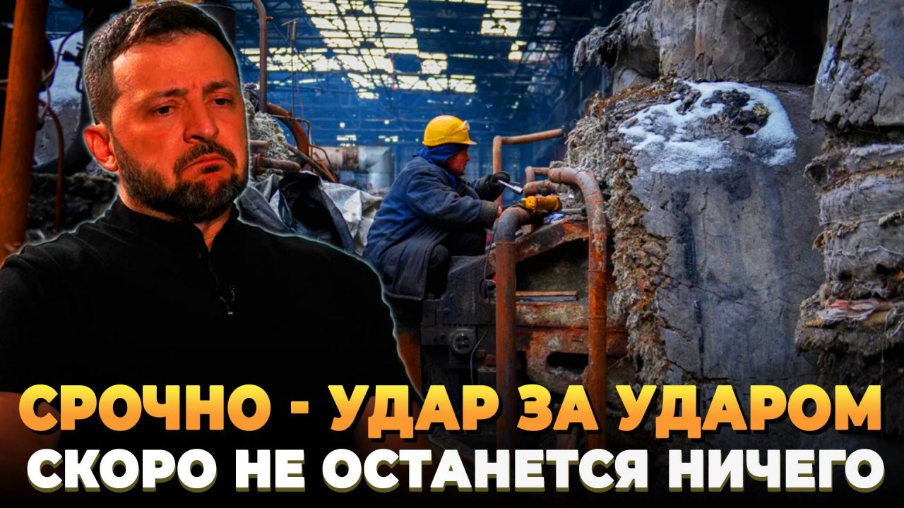 СРОЧНО - Удар за ударом: Скоро не останется ничего