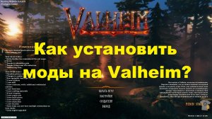 Как установить моды на Valheim
