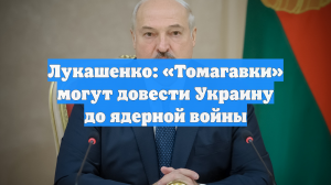 Лукашенко: «Томагавки» могут довести Украину до ядерной войны