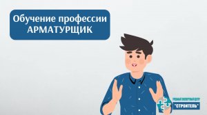 Арматурщик: как пройти обучение и получить удостоверение