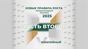 V МЕЖДУНАРОДНЫЙ КОНГРЕСС "НОВЫЕ ПРАВИЛА РОСТА". 2 октября 2025 года, г. Москва ЧАСТЬ 2