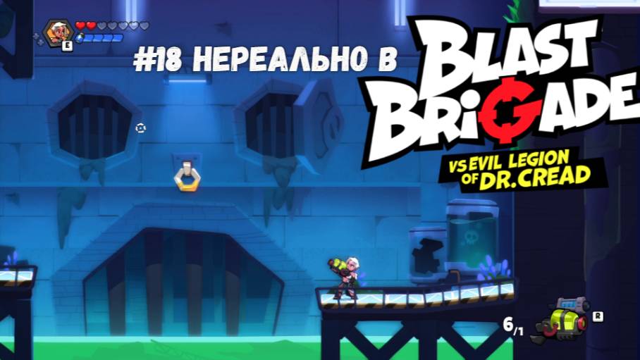 #18 Нереально в Blast Brigade vs. Dr. Cread