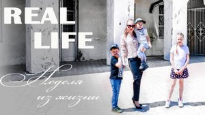 🌿НЕДЕЛЯ ИЗ ЖИЗНИ ★ A WEEK IN THE LIFE OF A MOM | VLOG