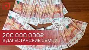 В Дагестан направят около двухсот миллионов рублей