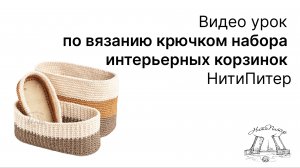 Видео урок по вязанию крючком набора интерьерных корзинок НитиПитер