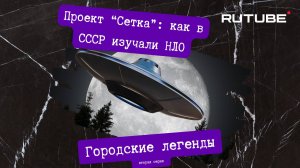 Проект "Сетка": как в СССР НЛО изучали. Городские легенды