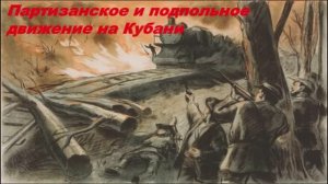 Партизанское и подпольное движение на Кубани
