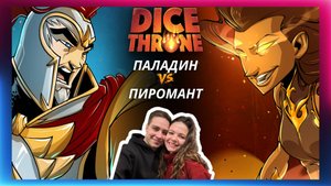 Трон кубов: Паладин и Пиромант | Летсплей | Dice throne | Обзор героев | Как играть | Правила
