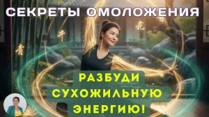 Это НЕ спорт! Как сухожильная энергия омолаживает тело #омоложение