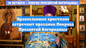 Православные христиане встречают праздник Покрова Пресвятой Богородицы