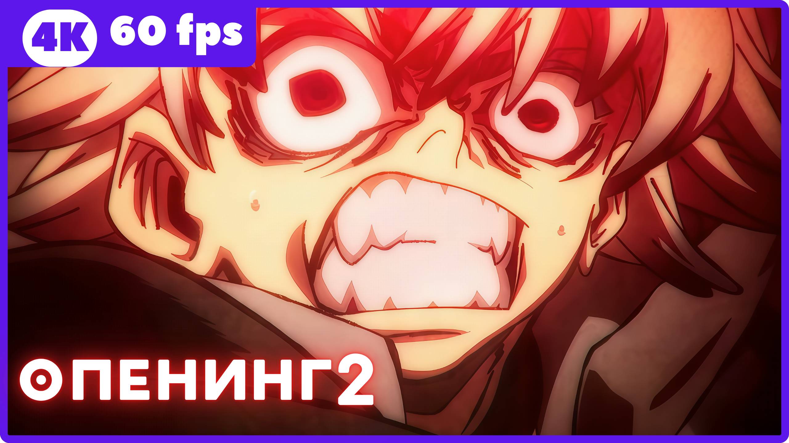 Гатиакута ★ опенинг2 ★ 4К|60fps смотреть онлайн